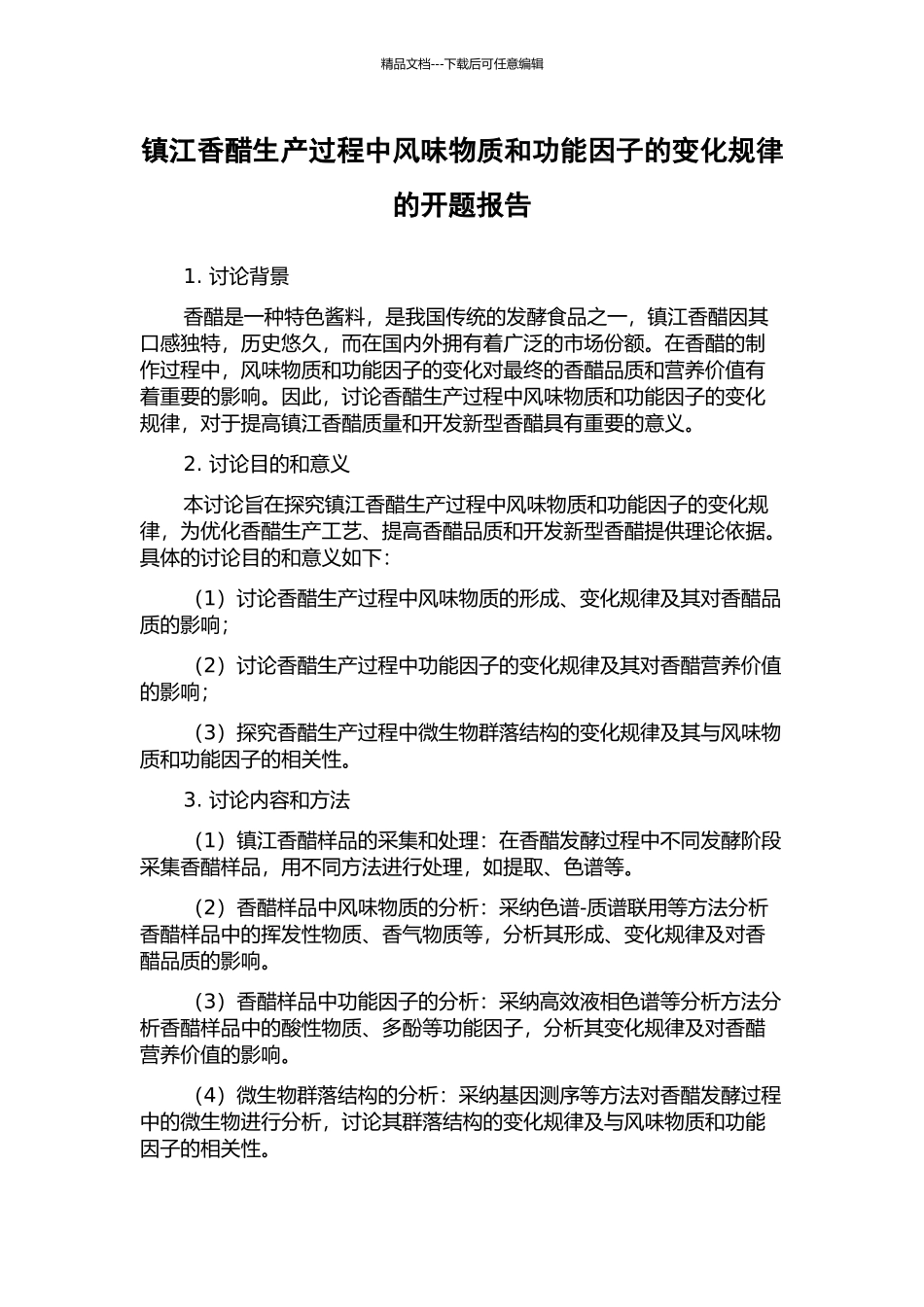 镇江香醋生产过程中风味物质和功能因子的变化规律的开题报告_第1页