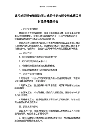 镇泾地区延长组剥蚀面古地貌特征与延安组成藏关系研究的开题报告