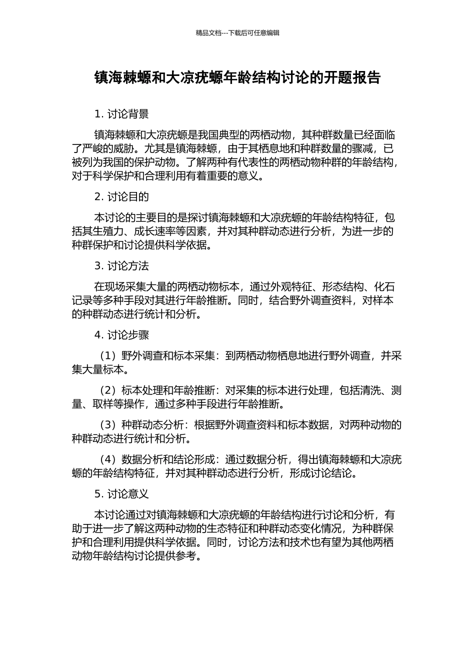 镇海棘螈和大凉疣螈年龄结构研究的开题报告_第1页