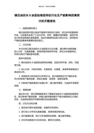镇泾油田长8油层组储层特征研究及产能影响因素探讨的开题报告