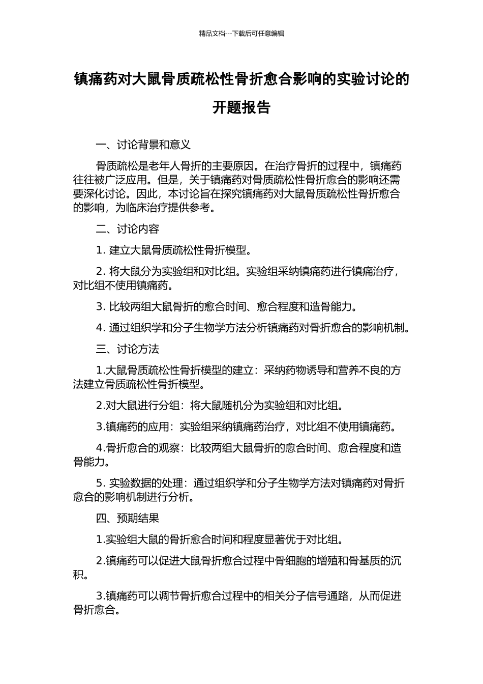 镇痛药对大鼠骨质疏松性骨折愈合影响的实验研究的开题报告_第1页