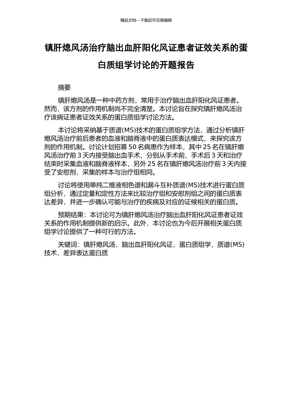 镇肝熄风汤治疗脑出血肝阳化风证患者证效关系的蛋白质组学研究的开题报告_第1页