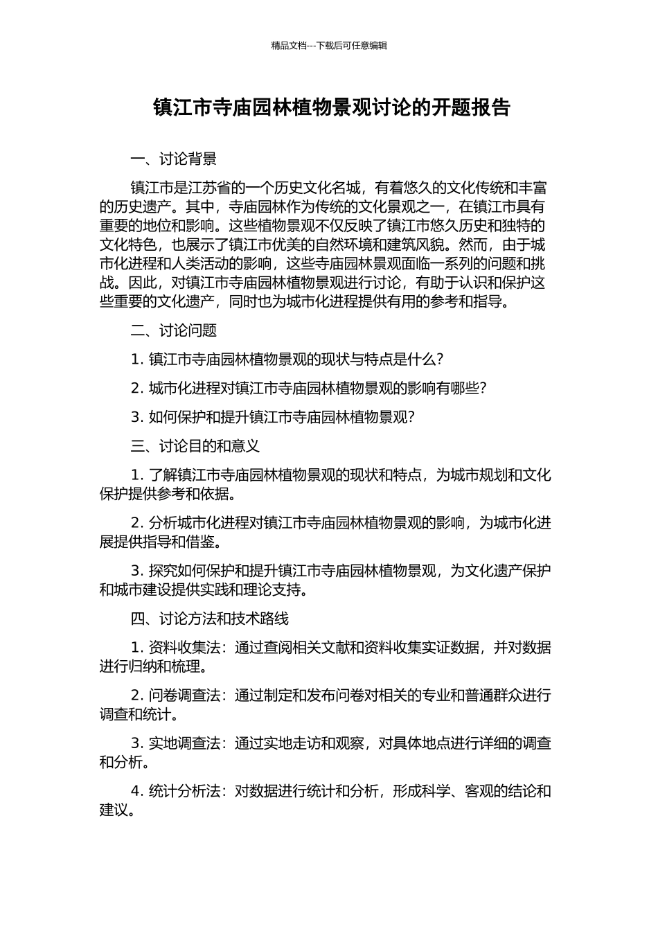 镇江市寺庙园林植物景观研究的开题报告_第1页