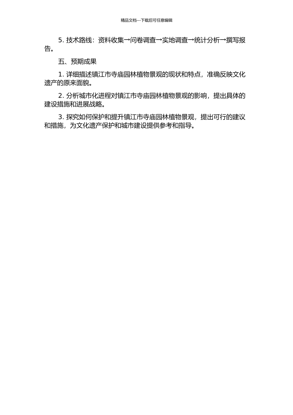 镇江市寺庙园林植物景观研究的开题报告_第2页