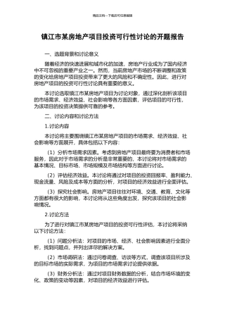镇江市某房地产项目投资可行性研究的开题报告