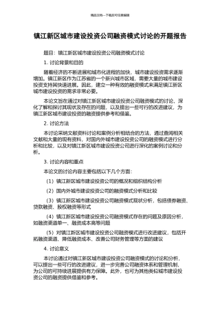 镇江新区城市建设投资公司融资模式研究的开题报告