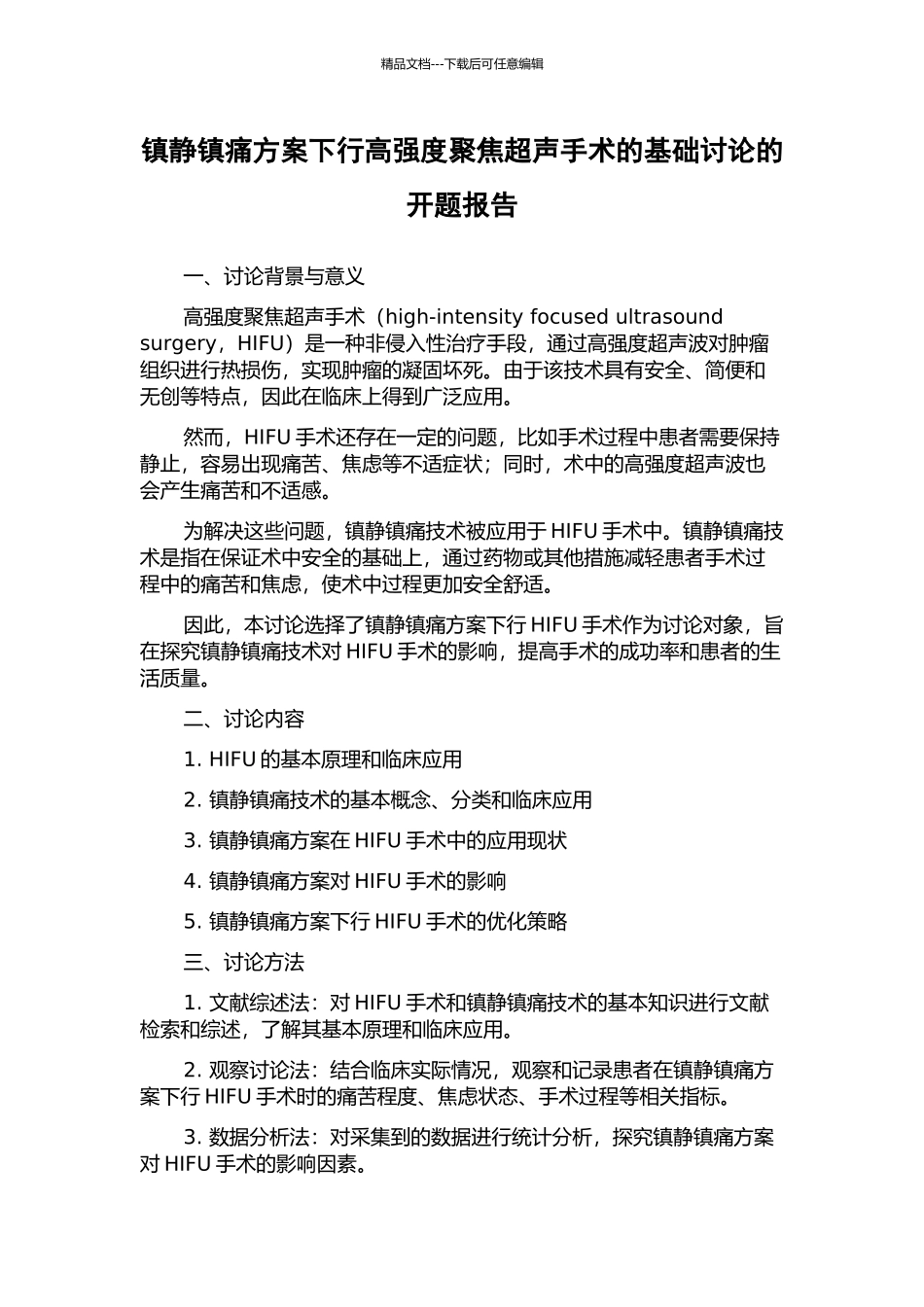 镇静镇痛方案下行高强度聚焦超声手术的基础研究的开题报告_第1页