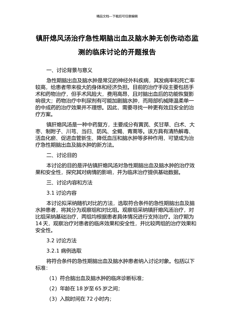 镇肝熄风汤治疗急性期脑出血及脑水肿无创伤动态监测的临床研究的开题报告_第1页