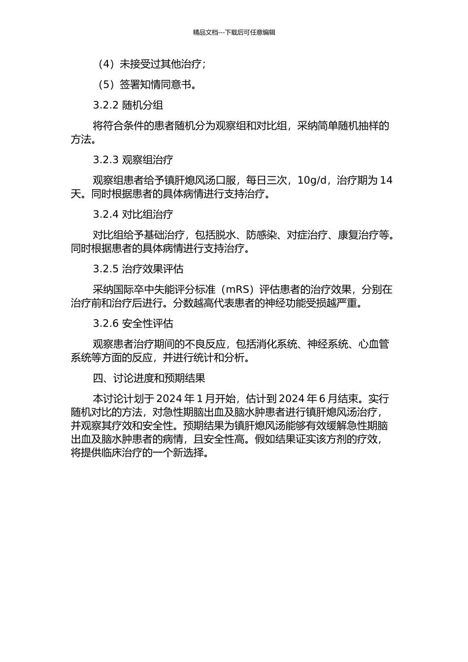 镇肝熄风汤治疗急性期脑出血及脑水肿无创伤动态监测的临床研究的开题报告_第2页