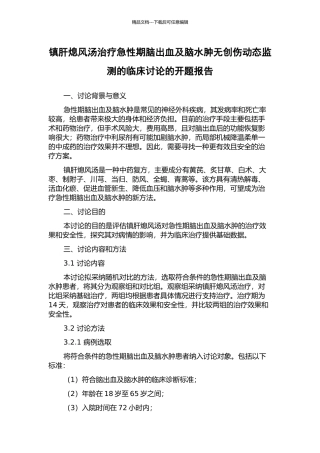 镇肝熄风汤治疗急性期脑出血及脑水肿无创伤动态监测的临床研究的开题报告