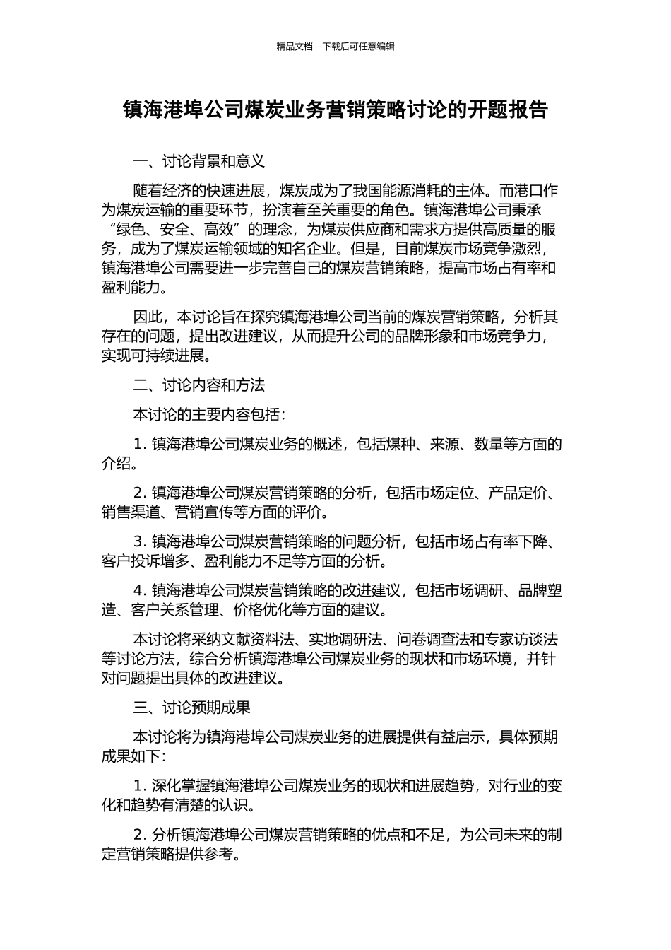 镇海港埠公司煤炭业务营销策略研究的开题报告_第1页