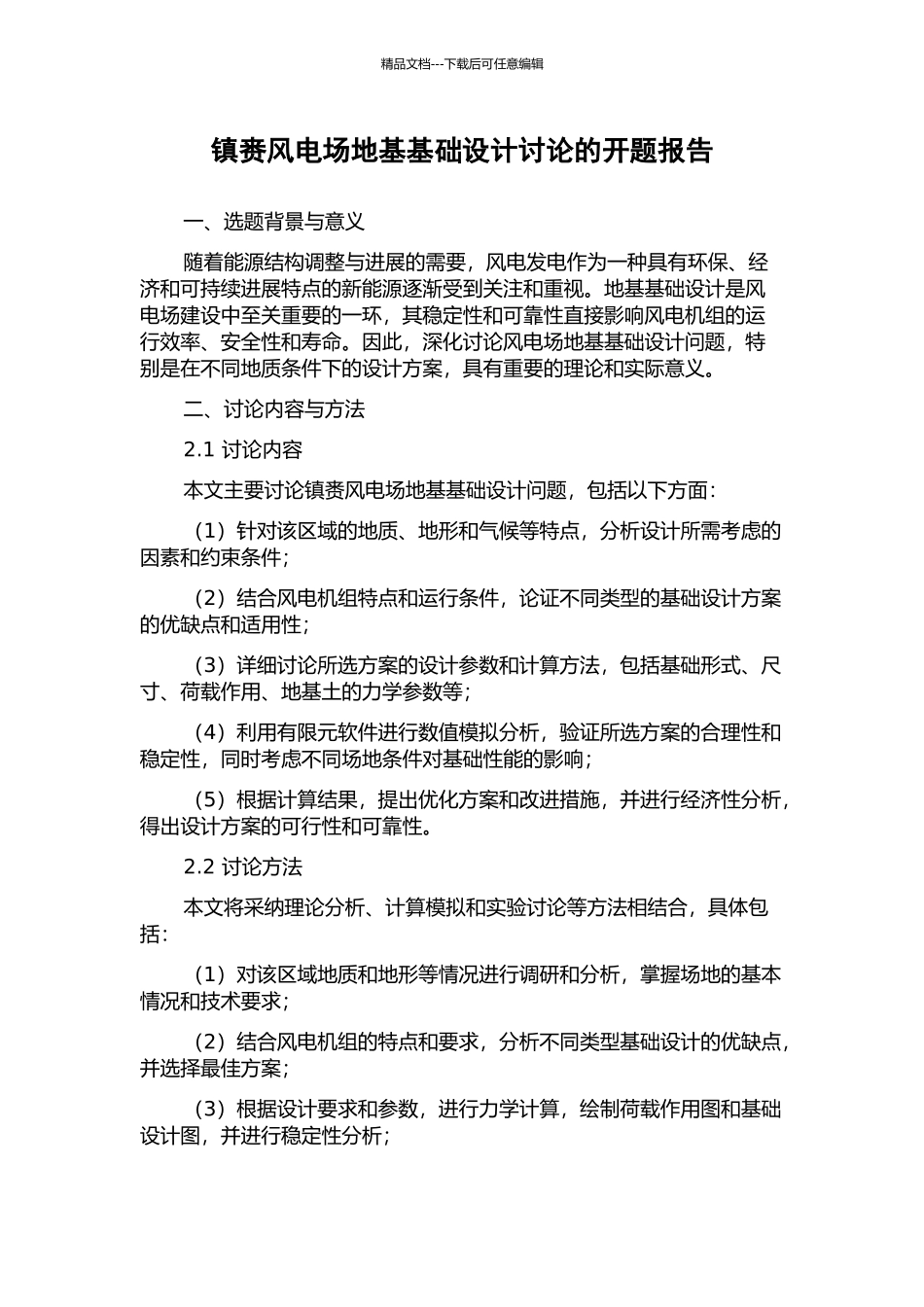 镇赉风电场地基基础设计研究的开题报告_第1页