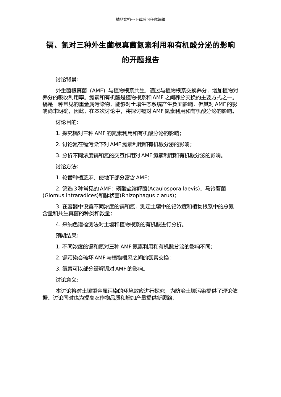 镉、氮对三种外生菌根真菌氮素利用和有机酸分泌的影响的开题报告_第1页