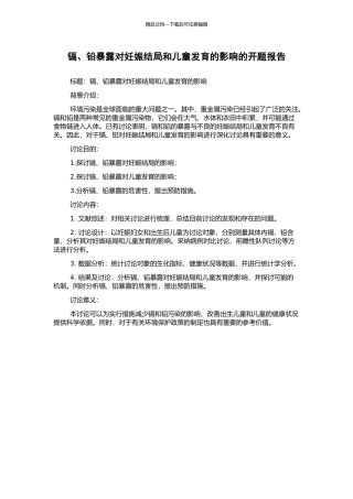 镉、铅暴露对妊娠结局和儿童发育的影响的开题报告