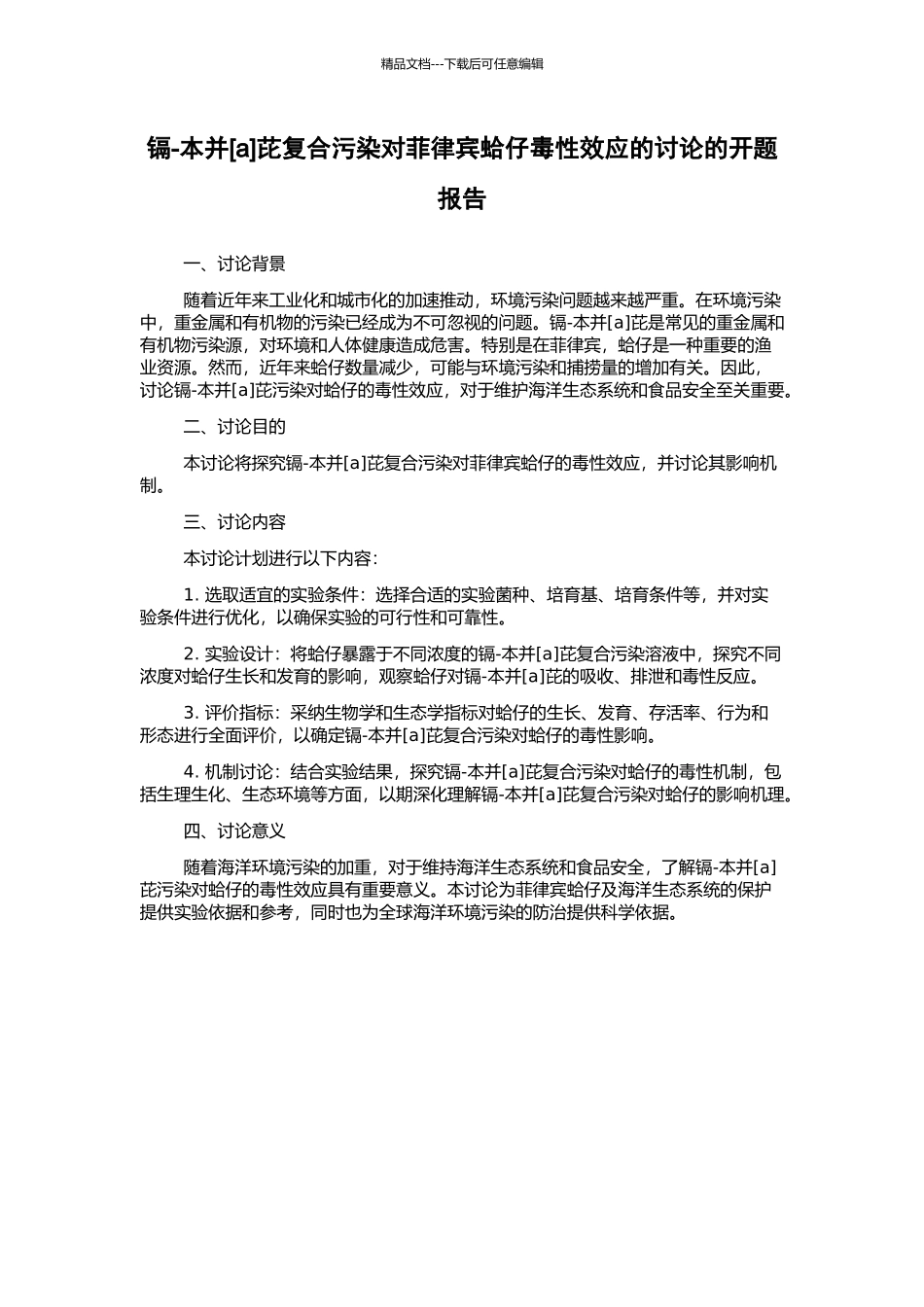 镉-本并芘复合污染对菲律宾蛤仔毒性效应的研究的开题报告_第1页