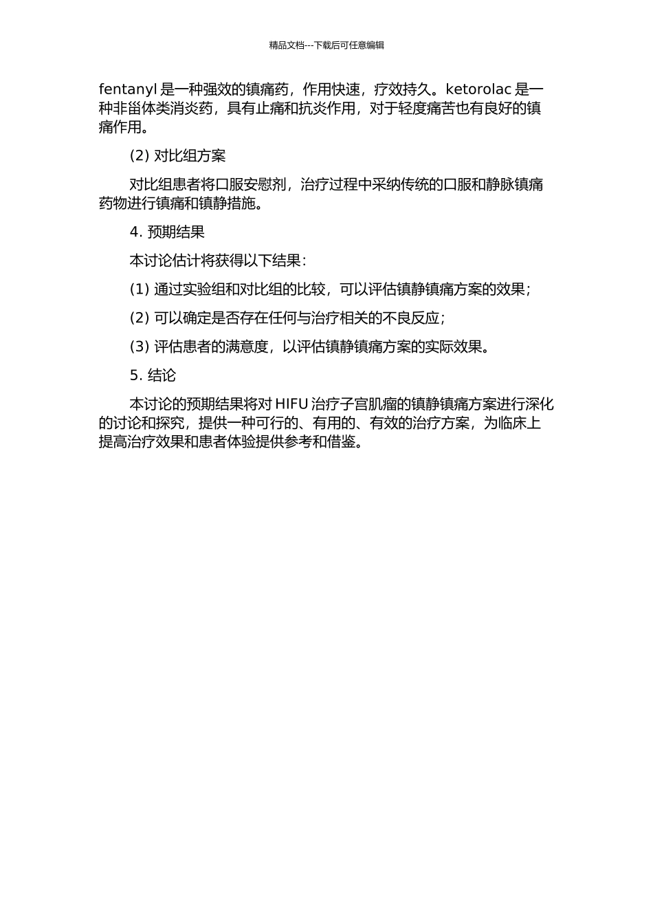 镇静镇痛方案用于HIFU治疗子宫肌瘤的研究的开题报告_第2页