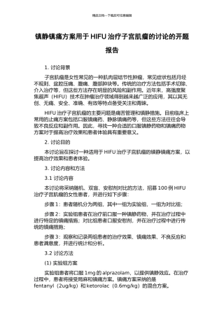 镇静镇痛方案用于HIFU治疗子宫肌瘤的研究的开题报告