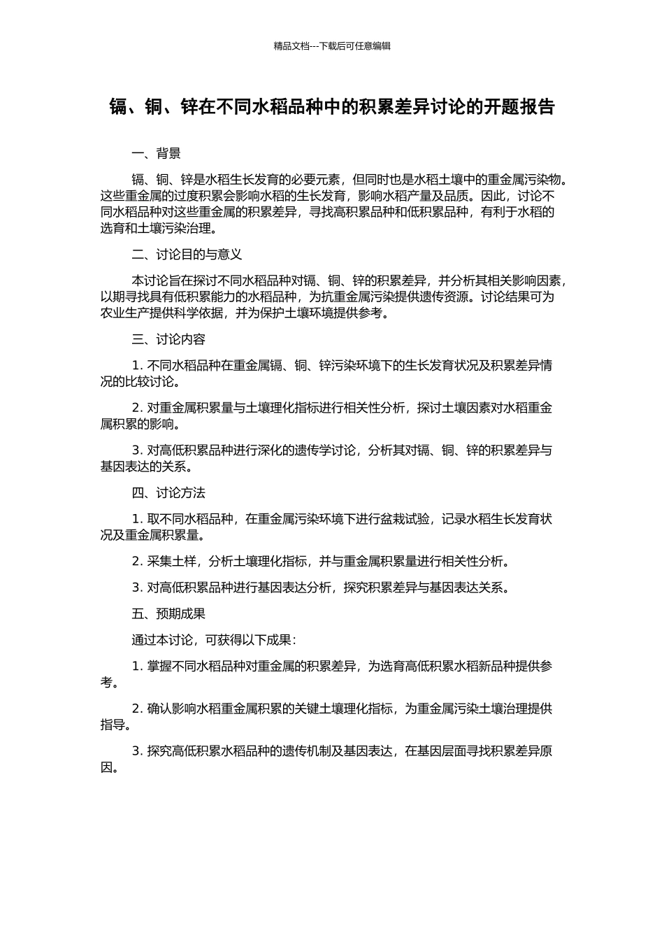 镉、铜、锌在不同水稻品种中的积累差异研究的开题报告_第1页
