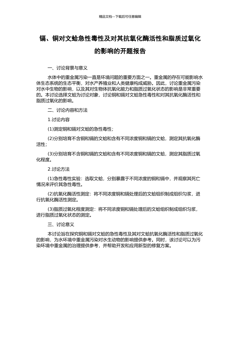 镉、铜对文蛤急性毒性及对其抗氧化酶活性和脂质过氧化的影响的开题报告_第1页