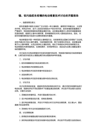 镉、铅污染胶东棕壤的电动修复技术研究的开题报告