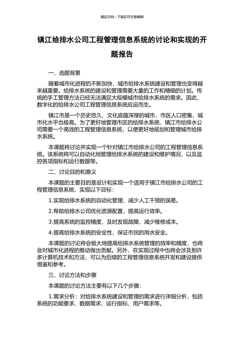镇江给排水公司工程管理信息系统的研究和实现的开题报告_第1页