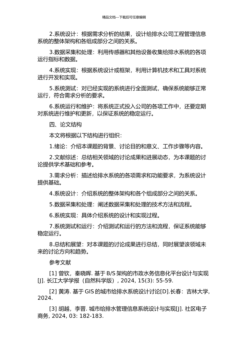 镇江给排水公司工程管理信息系统的研究和实现的开题报告_第2页