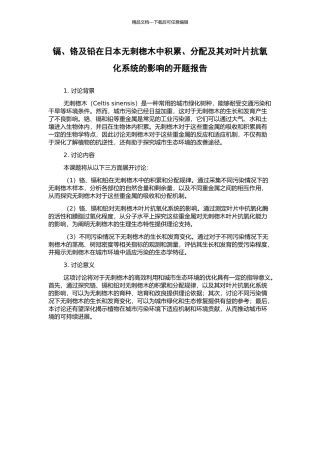 镉、铬及铅在日本无刺楤木中积累、分配及其对叶片抗氧化系统的影响的开题报告