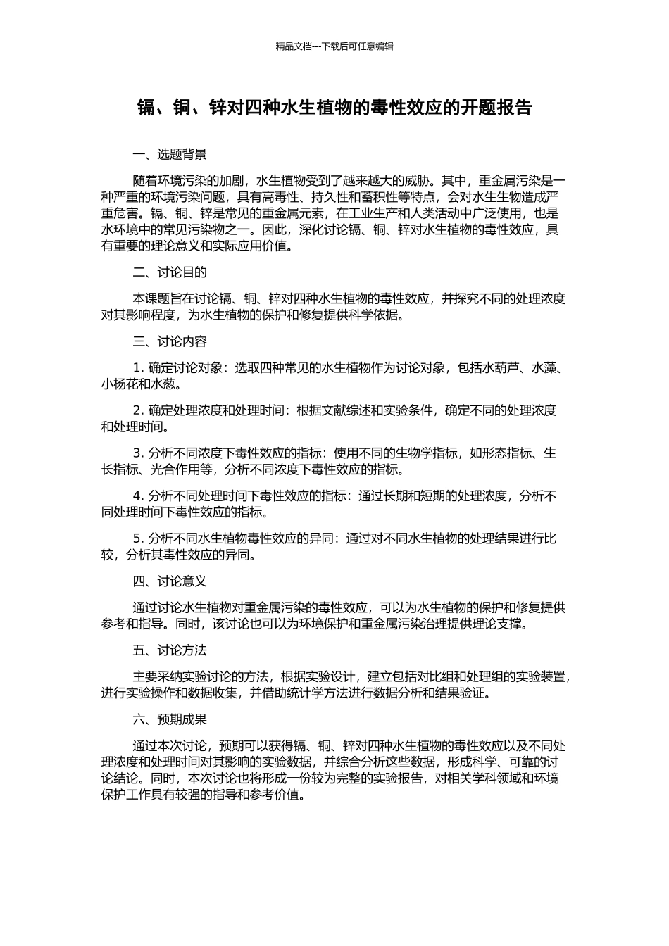 镉、铜、锌对四种水生植物的毒性效应的开题报告_第1页