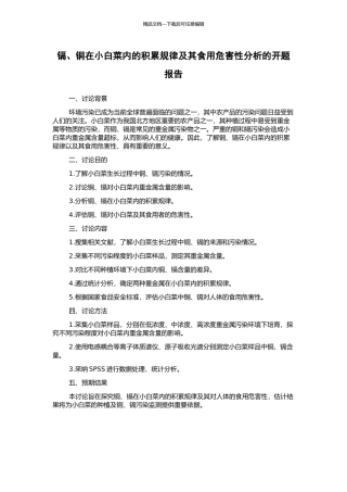 镉、铜在小白菜内的积累规律及其食用危害性分析的开题报告