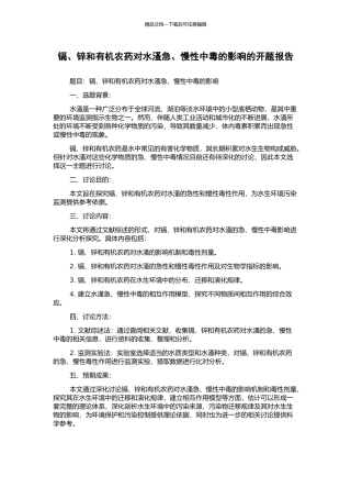 镉、锌和有机农药对水溞急、慢性中毒的影响的开题报告
