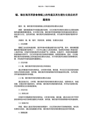镉、镍在海洋浮游食物链上的传递及其生理生化效应的开题报告