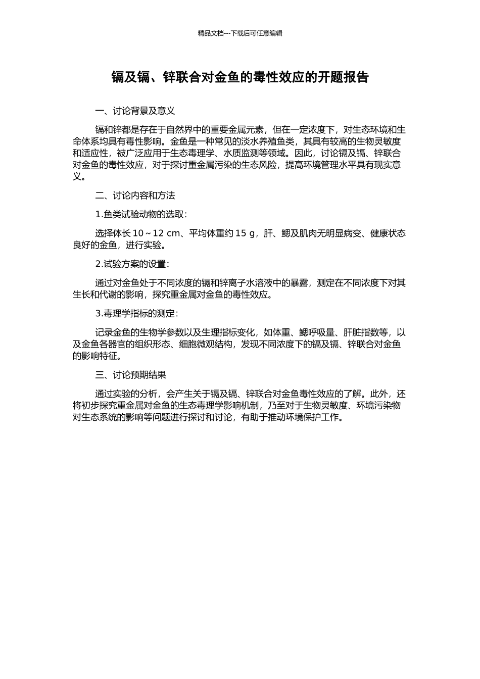 镉及镉、锌联合对金鱼的毒性效应的开题报告_第1页