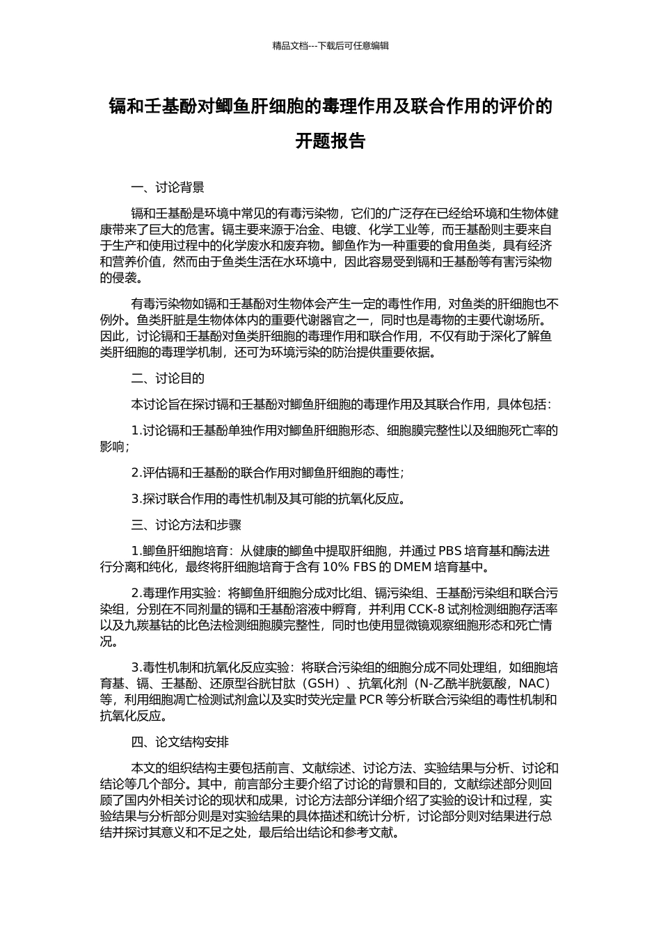 镉和壬基酚对鲫鱼肝细胞的毒理作用及联合作用的评价的开题报告_第1页
