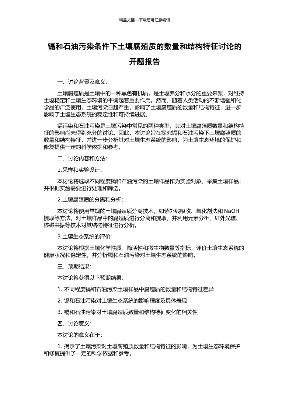 镉和石油污染条件下土壤腐殖质的数量和结构特征研究的开题报告_第1页