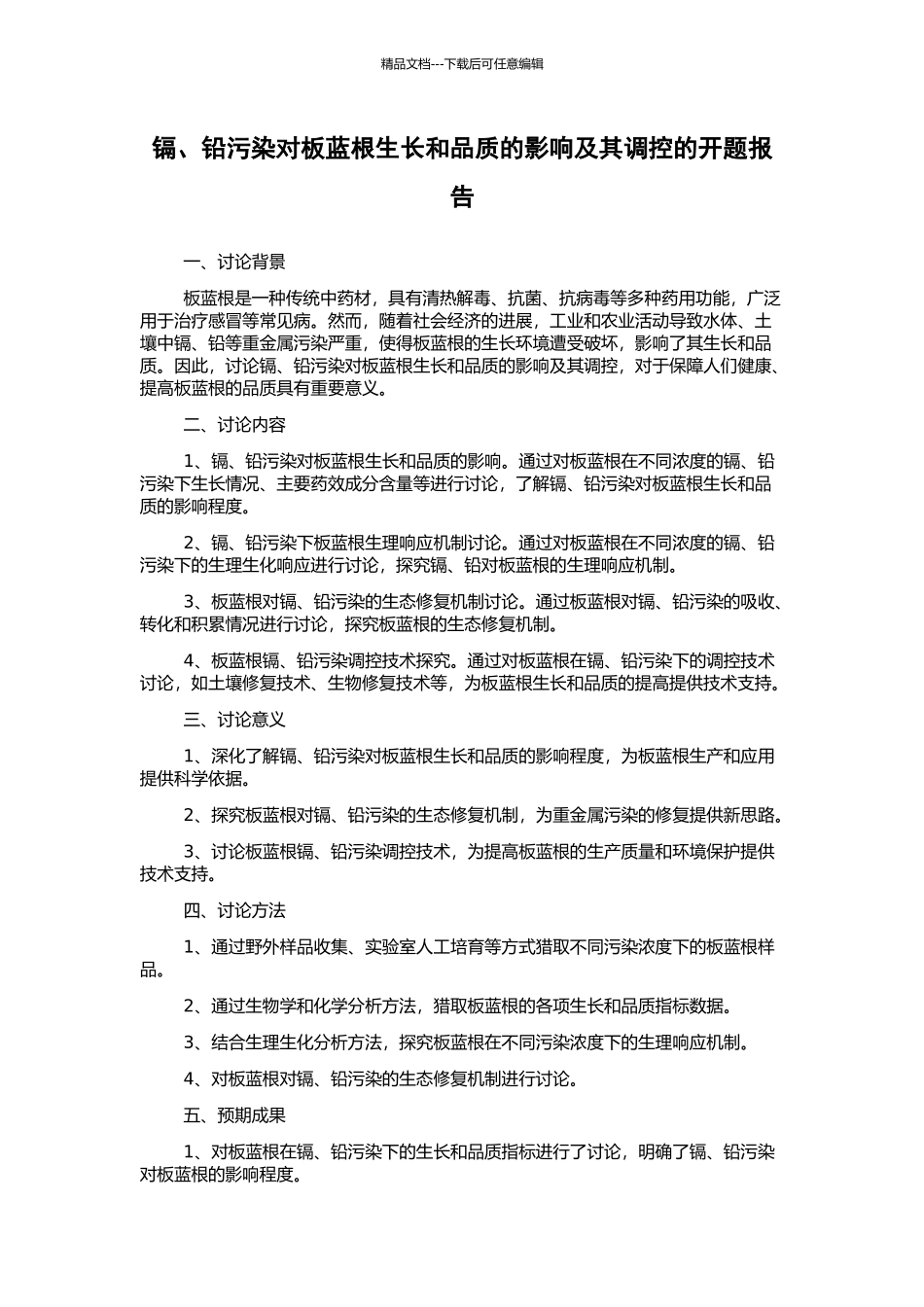 镉、铅污染对板蓝根生长和品质的影响及其调控的开题报告_第1页