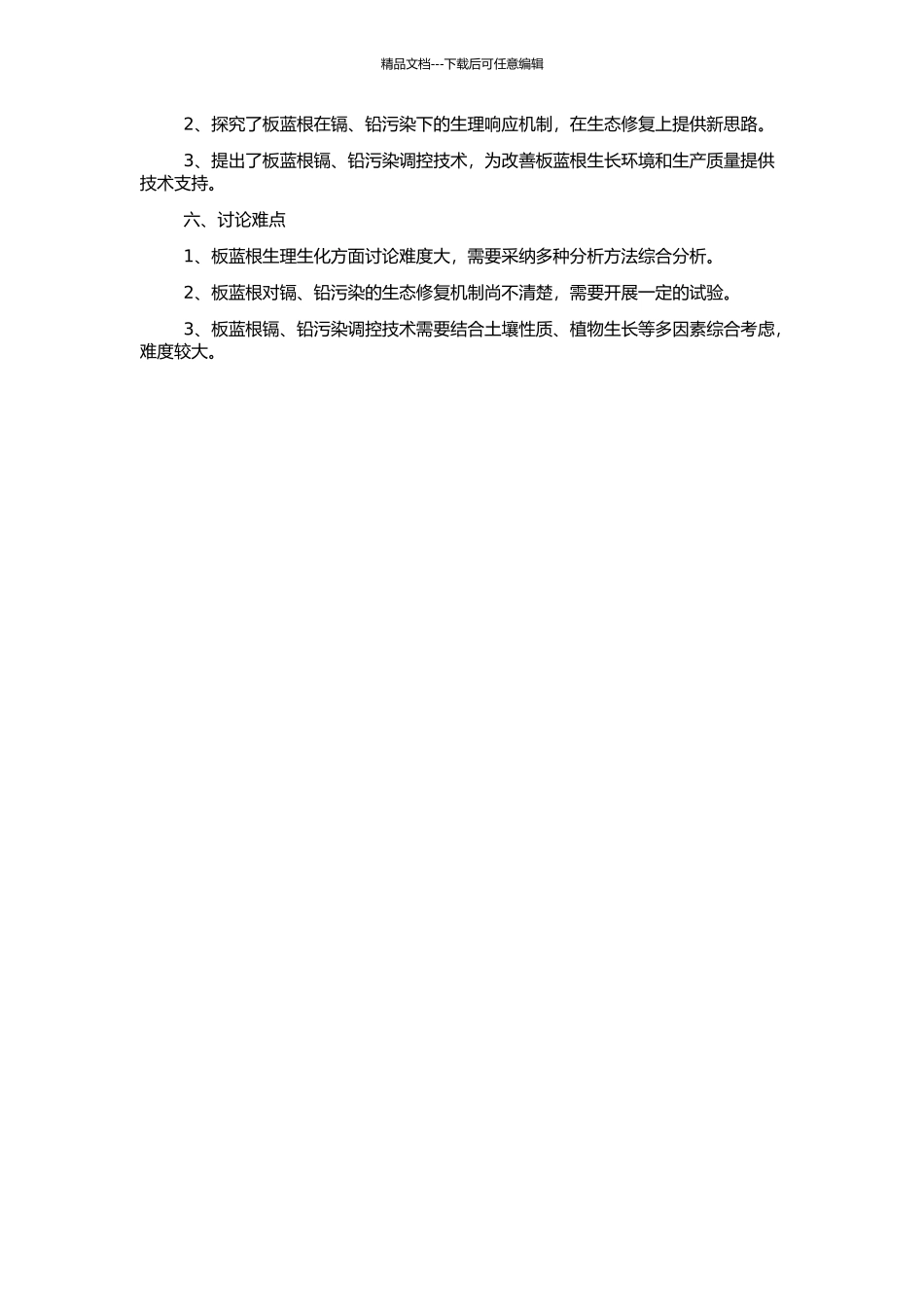 镉、铅污染对板蓝根生长和品质的影响及其调控的开题报告_第2页