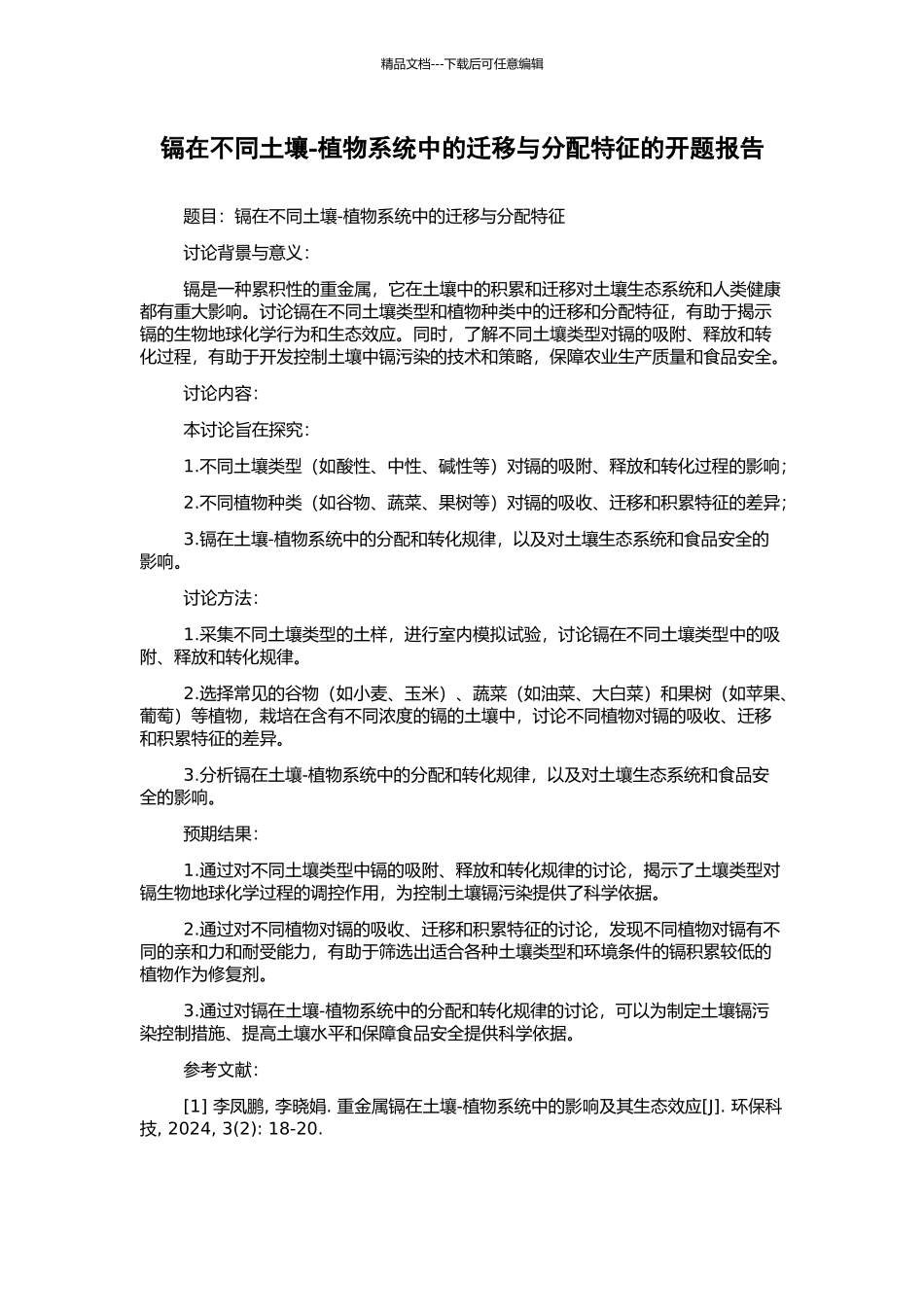 镉在不同土壤-植物系统中的迁移与分配特征的开题报告_第1页