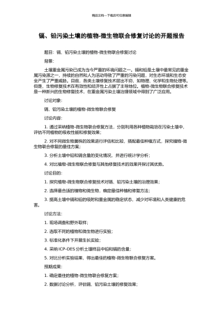 镉、铅污染土壤的植物-微生物联合修复研究的开题报告