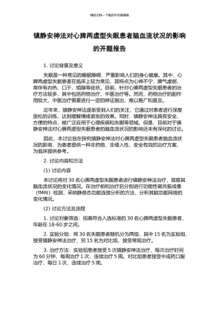 镇静安神法对心脾两虚型失眠患者脑血流状况的影响的开题报告