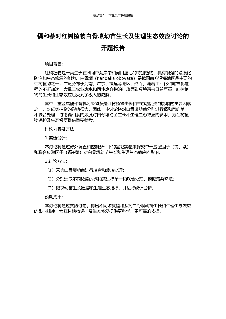镉和萘对红树植物白骨壤幼苗生长及生理生态效应研究的开题报告_第1页