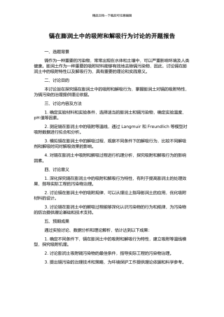 镉在膨润土中的吸附和解吸行为研究的开题报告