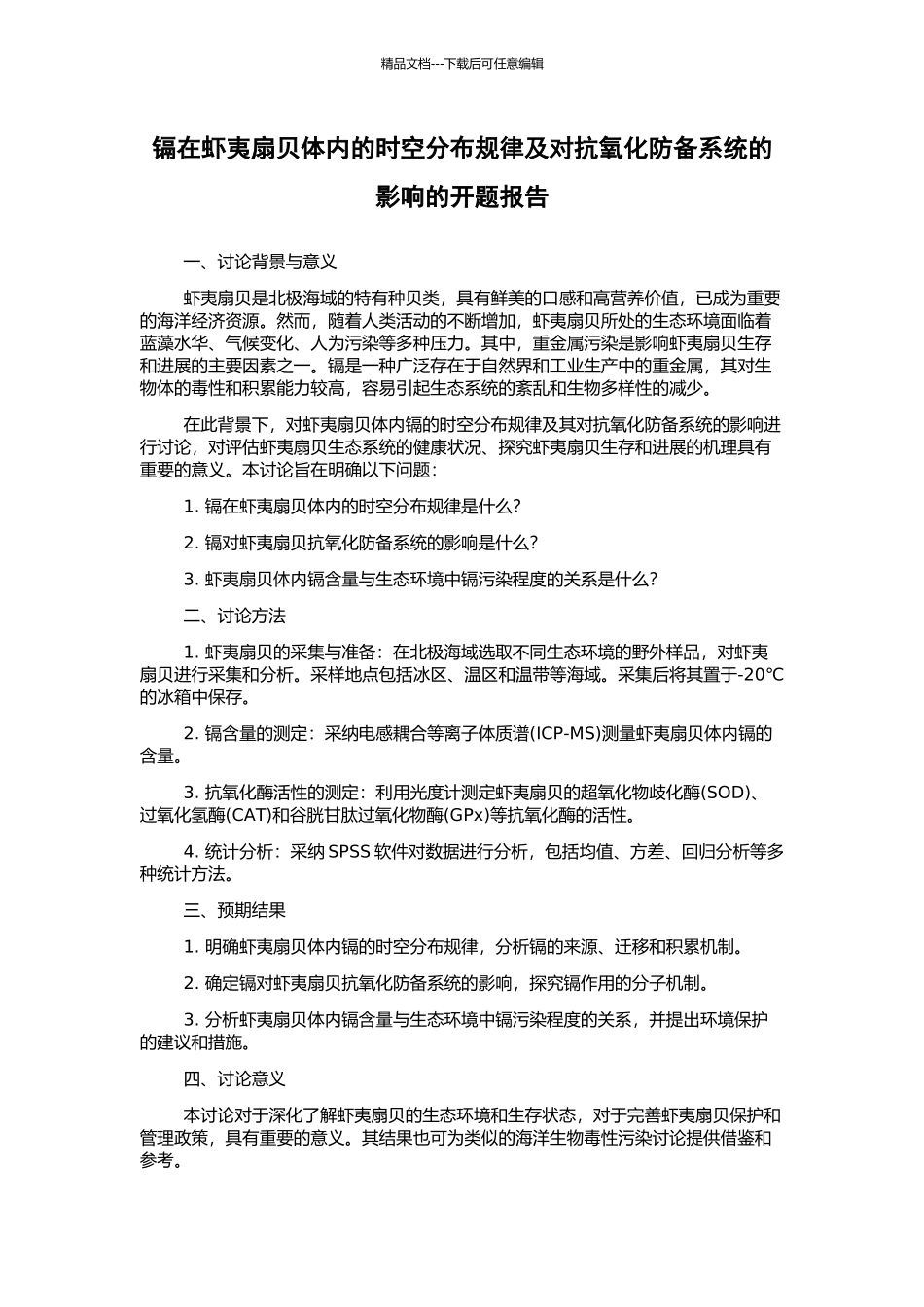 镉在虾夷扇贝体内的时空分布规律及对抗氧化防御系统的影响的开题报告_第1页