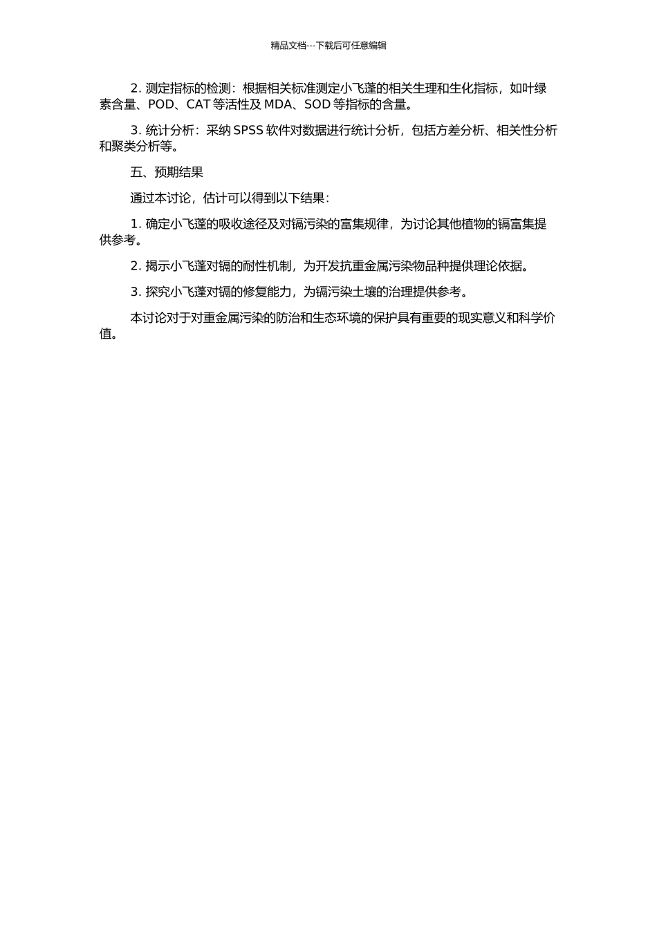 镉富集植物小飞蓬对镉的耐性机制研究的开题报告_第2页