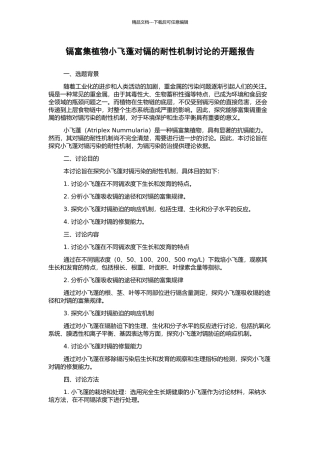 镉富集植物小飞蓬对镉的耐性机制研究的开题报告