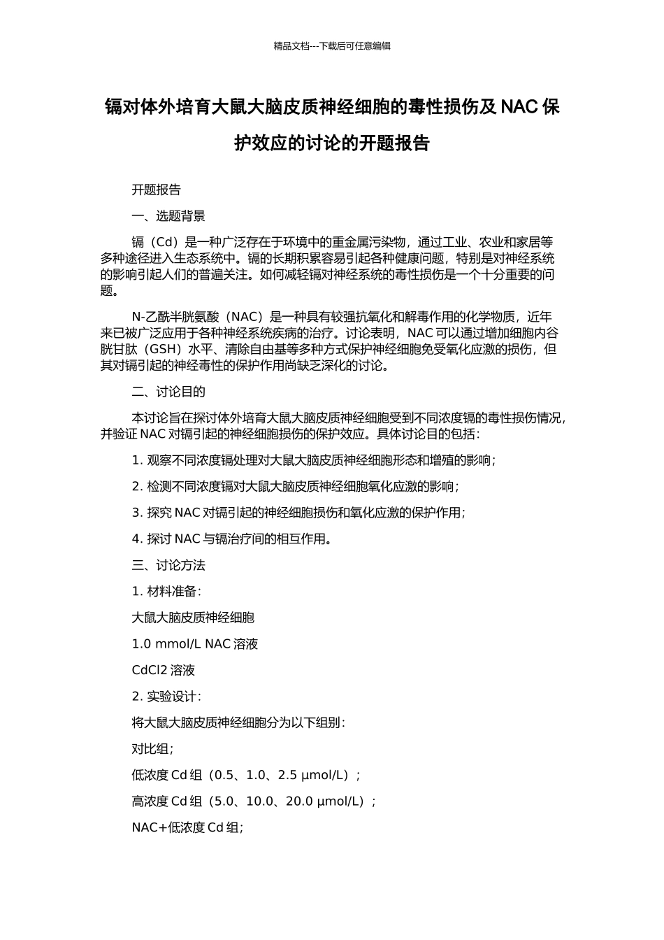 镉对体外培养大鼠大脑皮质神经细胞的毒性损伤及NAC保护效应的研究的开题报告_第1页