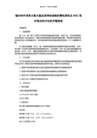 镉对体外培养大鼠大脑皮质神经细胞的毒性损伤及NAC保护效应的研究的开题报告