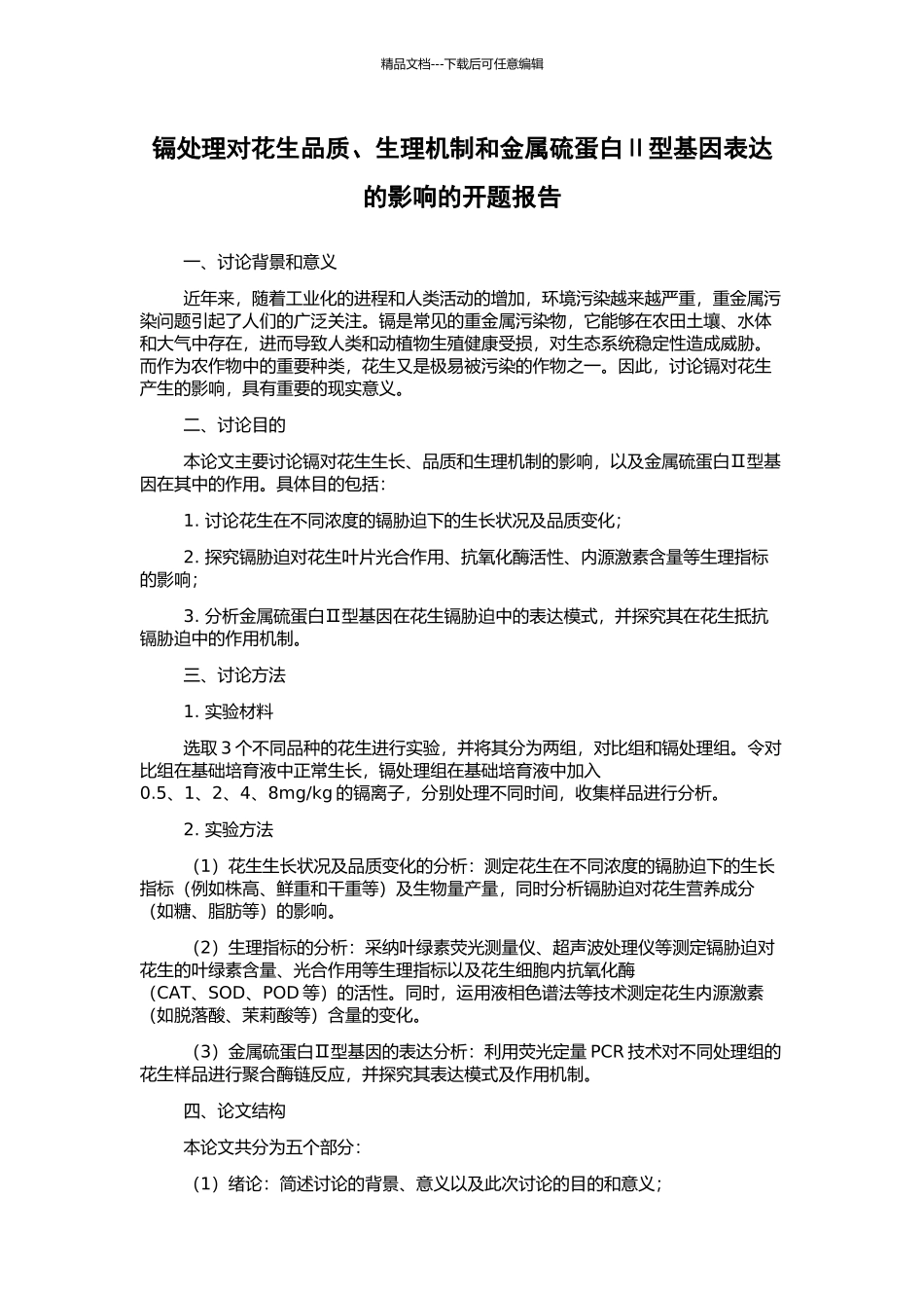 镉处理对花生品质、生理机制和金属硫蛋白Ⅱ型基因表达的影响的开题报告_第1页