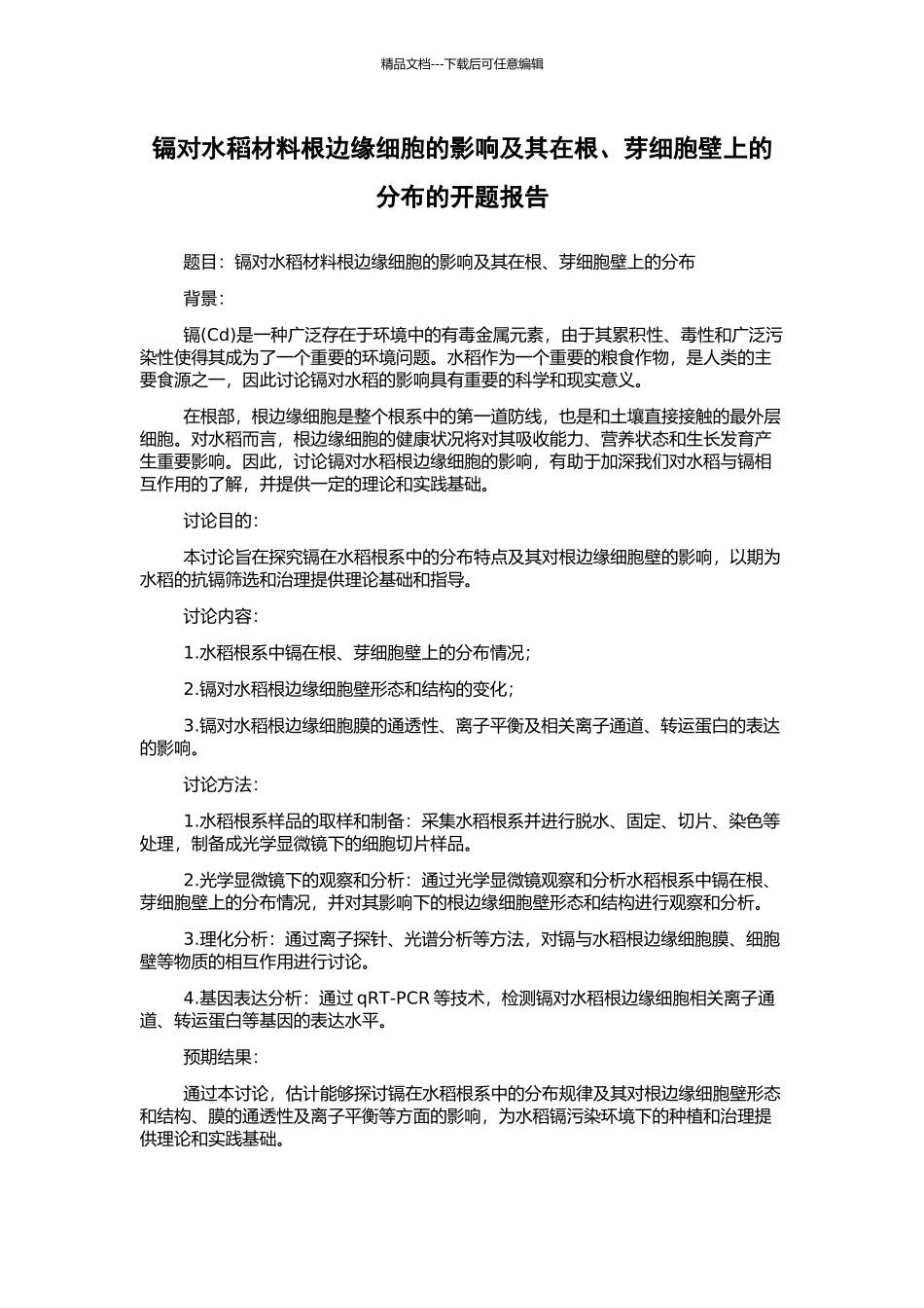 镉对水稻材料根边缘细胞的影响及其在根、芽细胞壁上的分布的开题报告_第1页