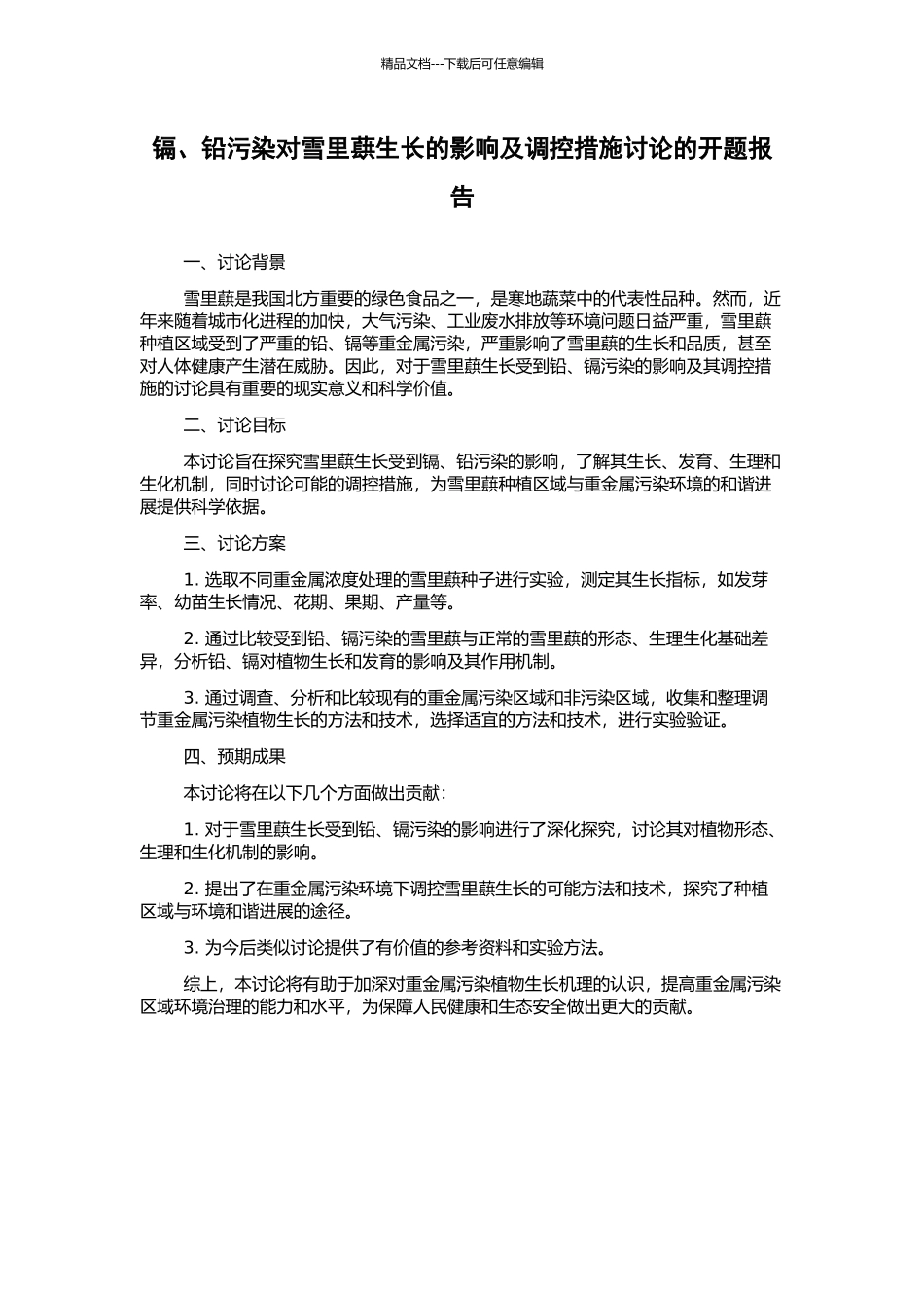 镉、铅污染对雪里蕻生长的影响及调控措施研究的开题报告_第1页