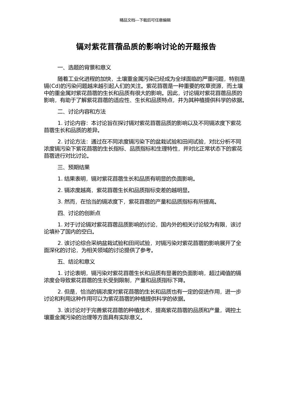 镉对紫花苜蓿品质的影响研究的开题报告_第1页